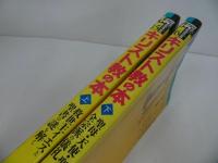 ★学研【キリスト教の本】上下巻 /救世主イエス・聖母・天使・全宗派の儀礼・聖書の謎を解く