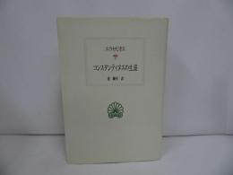 ★【私のキリスト教入門 ー使徒信条による―】隅谷三喜男