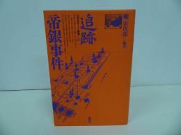★【追跡・帝銀事件】 秋本実/1981年　ルポルタージュ叢書