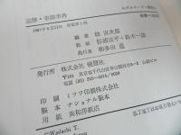 ★【追跡・帝銀事件】 秋本実/1981年　ルポルタージュ叢書