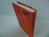 ★【追跡・帝銀事件】 秋本実/1981年　ルポルタージュ叢書