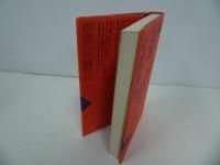 ★【追跡・帝銀事件】 秋本実/1981年　ルポルタージュ叢書
