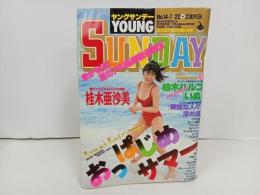 ★ヤングサンデー・YOUNG SUNDAY/1994年No.14-7/22　桂木亜沙美