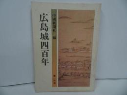 ★【広島城四百年】中国新聞社/広島・広島城