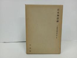 ★日本神話論　三品彰英論文集/平凡社　昭和45年