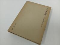 ★日本神話論　三品彰英論文集/平凡社　昭和45年