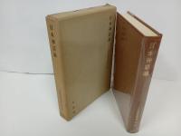 ★日本神話論　三品彰英論文集/平凡社　昭和45年