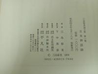 ★日本神話論　三品彰英論文集/平凡社　昭和45年