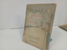 ★昭和27年【残された人々　―比島戦犯死刑囚の手記ー】石川欣一監修、岡本虎雄 編 、須磨書房/フィリピン戦/戦争・