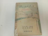 ★昭和27年【残された人々　―比島戦犯死刑囚の手記ー】石川欣一監修、岡本虎雄 編 、須磨書房/フィリピン戦/戦争・