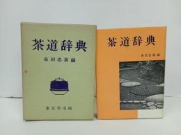 ★茶道辞典　桑田忠親 /東京堂 　昭和44年