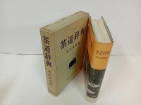 ★茶道辞典　桑田忠親 /東京堂 　昭和44年