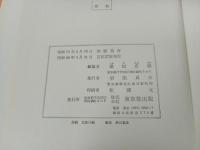 ★茶道辞典　桑田忠親 /東京堂 　昭和44年