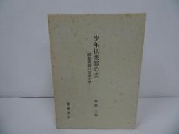 ★【少年倶楽部の頃　-昭和前期の児童文学-】桑原三郎/昭和62年