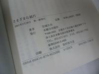 ★【さまざまな紙片】 岩城久治/浄土真宗・本願寺・親鸞・大乗仏教・歎異抄・法然・般若心境