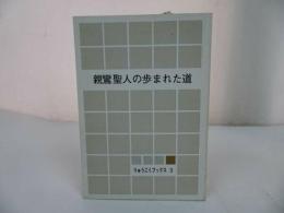 ★永田文昌堂【親鸞聖人の歩まれた道】龍谷大学宗教部　りゅうこくブックス3 /親鸞聖人・本願寺・浄土真宗・仏教・宗教・死