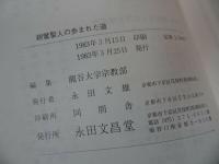 ★永田文昌堂【親鸞聖人の歩まれた道】龍谷大学宗教部　りゅうこくブックス3 /親鸞聖人・本願寺・浄土真宗・仏教・宗教・死