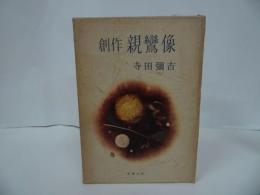★【創作親鸞像】寺田弥吉 著 、雪華社/仏教・佛教・親鸞・浄土真宗・本願寺・真言宗