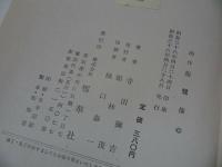 ★【創作親鸞像】寺田弥吉 著 、雪華社/仏教・佛教・親鸞・浄土真宗・本願寺・真言宗