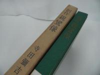 ★【創作親鸞像】寺田弥吉 著 、雪華社/仏教・佛教・親鸞・浄土真宗・本願寺・真言宗
