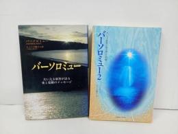 ★バーソロミュー　-大いなる叡智が語る愛と覚醒のメッセージ-/神・オカルト・心理学・精神世界