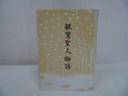 ★甲斐静也【親鸞聖人物語】百華苑/親鸞・真宗・仏教・宗教・信仰・思想・浄土真宗本願寺派