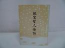★甲斐静也【親鸞聖人物語】百華苑/親鸞・真宗・仏教・宗教・信仰・思想・浄土真宗本願寺派