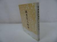 ★甲斐静也【親鸞聖人物語】百華苑/親鸞・真宗・仏教・宗教・信仰・思想・浄土真宗本願寺派