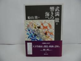 ★武満徹【響きの海へ】1997年　船山隆