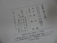 ★武満徹【響きの海へ】1997年　船山隆