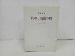 ★戦中と戦後の間　1936-1957 /丸山真男　みすず書房