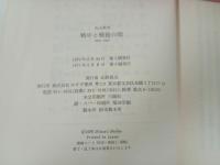 ★戦中と戦後の間　1936-1957 /丸山真男　みすず書房