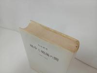 ★戦中と戦後の間　1936-1957 /丸山真男　みすず書房