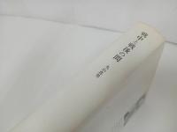 ★戦中と戦後の間　1936-1957 /丸山真男　みすず書房