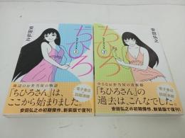 ★新装版　ちひろ　全巻上下セット　安田弘之　初版