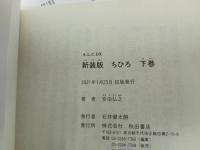 ★新装版　ちひろ　全巻上下セット　安田弘之　初版