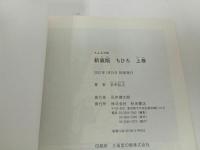 ★新装版　ちひろ　全巻上下セット　安田弘之　初版