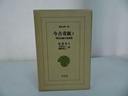 ★東洋文庫34【 今古奇観　~明治短篇小説選集~ 】平凡社