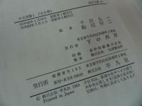 ★東洋文庫34【 今古奇観　~明治短篇小説選集~ 】平凡社
