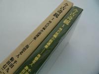 ★東洋文庫34【 今古奇観　~明治短篇小説選集~ 】平凡社