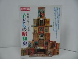 ★別冊太陽【子ども昭和史　昭和10年~20年】1986年