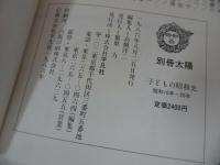★別冊太陽【子ども昭和史　昭和10年~20年】1986年