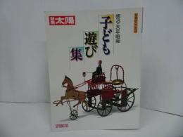 ★別冊太陽No.49【子ども遊び集】1985年