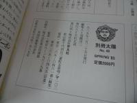 ★別冊太陽No.49【子ども遊び集】1985年