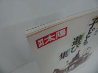 ★別冊太陽No.49【子ども遊び集】1985年