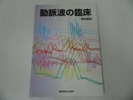 ★2003年【動脈派の臨床】