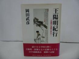 ★初版【王陽明紀行 　～王陽明の遺跡を訪ねて～】 岡田武彦 明徳出版社