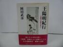 ★初版【王陽明紀行 　～王陽明の遺跡を訪ねて～】 岡田武彦 明徳出版社