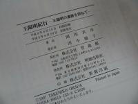 ★初版【王陽明紀行 　～王陽明の遺跡を訪ねて～】 岡田武彦 明徳出版社
