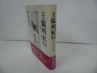 ★初版【王陽明紀行 　～王陽明の遺跡を訪ねて～】 岡田武彦 明徳出版社